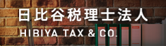 日比谷税理士法人 HIBIYA TAX & CO.